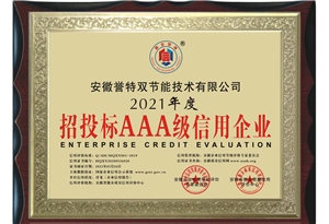 2021年度招投標AAA級信用企業(yè)